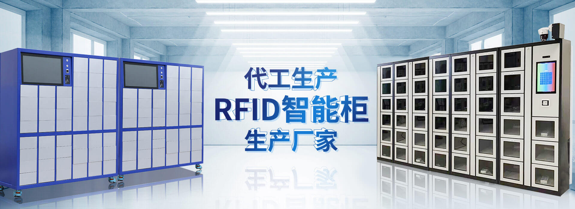 山東香蕉视频网页版智能主營91香蕉直播下载,RFID工具櫃,智能稱重櫃等係列產品.