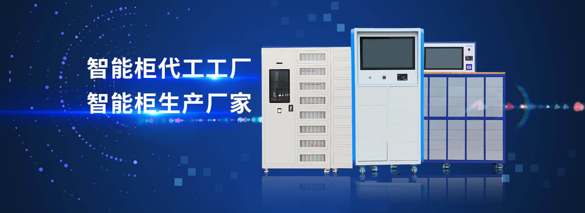 山東香蕉视频网页版智能主營智能工具櫃,智能光敏櫃,智能影像櫃等係列產品.